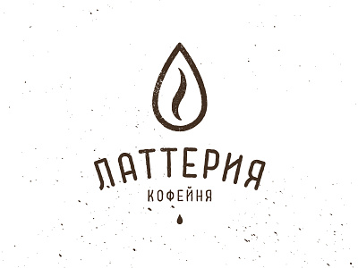 Латтерия approved logo! bean cafe coffee drop latte lattery lettering type typography