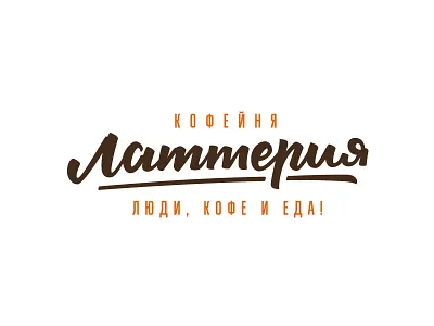 Латтерия logo #1 cafe callygraphy coffee handwritten latte lettering typo typography