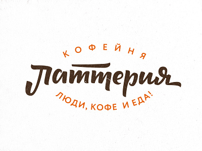 Латтерия logo #2 cafe callygraphy coffee handwritten latte lettering typo typography