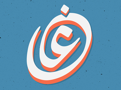 Arabic Lettering arabic calligraphy ghain lettering sketch