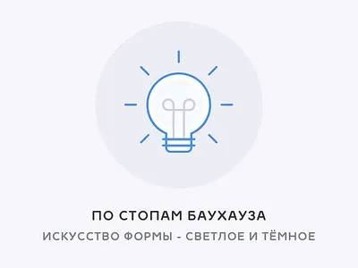 Светлое и тёмное basics bauhaus design form light miloskiy school ui ux