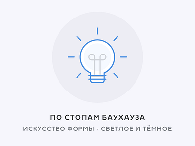 Светлое и тёмное basics bauhaus design form light miloskiy school ui ux