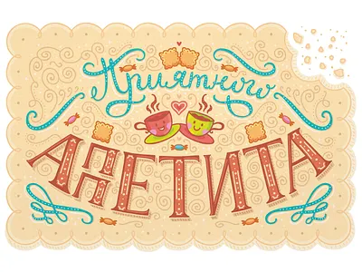 Bon Appetit! bon appetit candy coffee cookie food hand lettering letter lettering letters sweet tea words