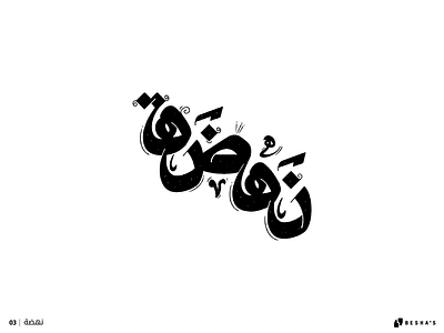 03 | Renaissance arabic typography calligraphy design graphic design hand lettering illustration typography