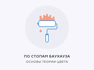 Основы теории цвета article bauhaus color design icon paint read theory