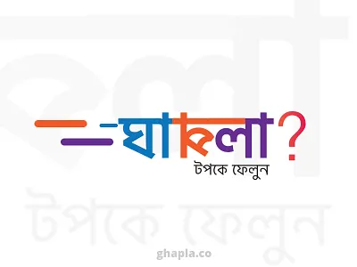 Logo Design Bangla- Ghapla bangla logo minimal