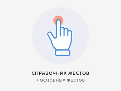 Справочник жестов article design gestures hand icon illustration tap touch