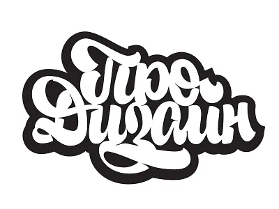 About designer brand custom drending hand handscript lettering logo logodesign mark script