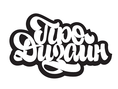 About designer brand custom drending hand handscript lettering logo logodesign mark script