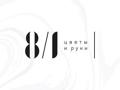 8/1 flowers & hands number logo branding logo logomark minimalistic numbers