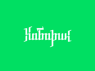 Хабарик cyrillic lettering spb