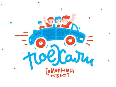 Поехали! Logo car character cool family kids lettering logo quest type typography weels