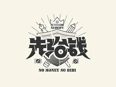 "先給錢" chinese fonts xiaoafu