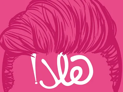 Hello Dribbbbbblerz!! arabic dribbble first first shot hair hello type