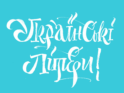Ukrainian letters brush calligraphy cyrillic