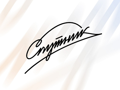 Sputnik Logo drawn hand lettering like satellite simple soviet space sputnik