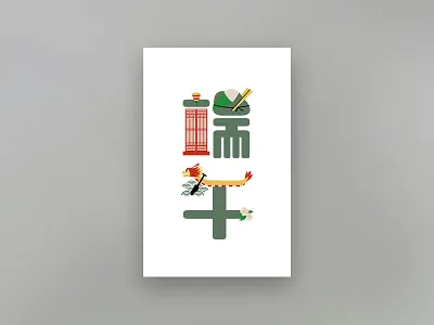 The Dragon Boat Festival china chinese culture design dragonboatfestival letter ricedumpling traditional typography 端午