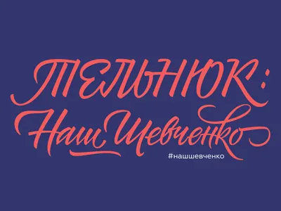 Telnjuk sisters calligraphy cyrillic design lettering letters logo type ukraine