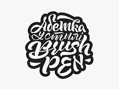 Alphabet in brush pen style. brush cyrillic lettering letters