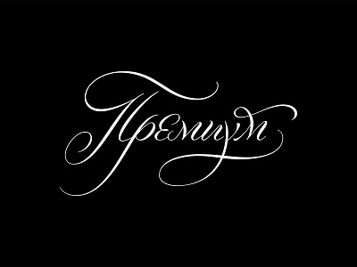 Премиум (eng. Premium) calligraphy cyrillic lettering nibpen wine