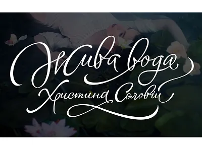 Zhyva voda design lettering logo type typedesign vikavita