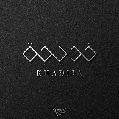 Khadija Arabic Logo (شعار عربي خديجة ) ابداع تايبوجرافي تصميم جرافيك خط خطاط خطاطين رسم رمزيات شعار شعارات فن كاليجرافي لوجو لوقو مخطوطة مصمم