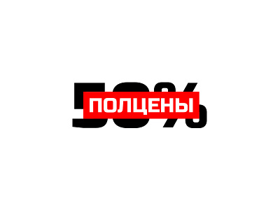 Полцены (Halfprice) black color colour discount identity logo mark red