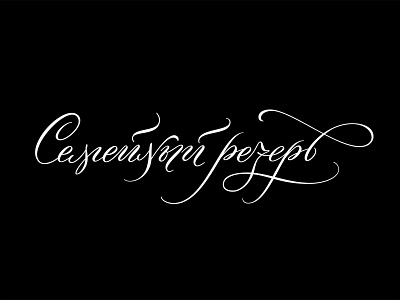 Семейный резерв calligraphy cyrillic lettering nibpen wine