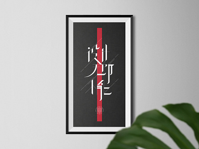 Chinese Typography typography