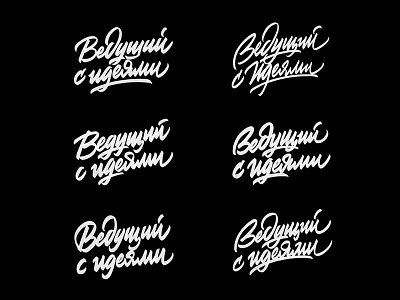 Ведущий с идеями brushpen design hand lettering lettering logo logotype sketch sketching vetoshkin