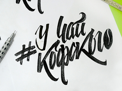 УЧайКофского ‪‎calligraphy‬ ‪‎coffee‬ ‪‎handlettering‬ ‪‎handwriting‬ ‪‎lettering‬ ‪‎loneleon‬ ‪‎tea‬ ‪‎theloneleon‬ ‪‎uchaikofskogo‬ ‪‎кофе‬ ‪‎чайковский‬ ‪‎чай‬