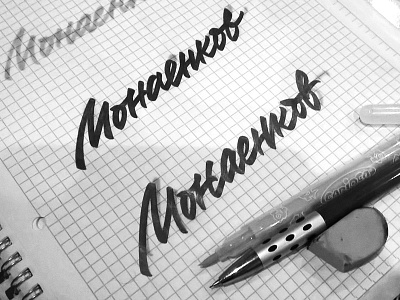 Monaenkov brushpen design hand lettering lettering logo logotype sketch sketching vetoshkin