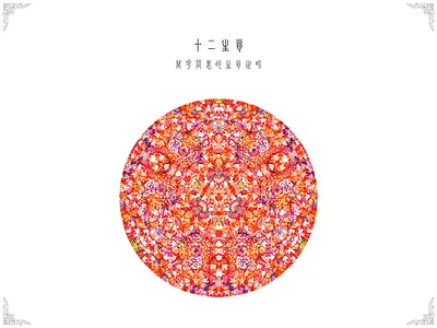 Collection part 2 chinese zodiac kaleidoscope