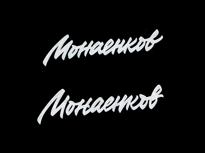 Monaenkov brushpen design hand lettering lettering logo logotype sketch sketching vetoshkin