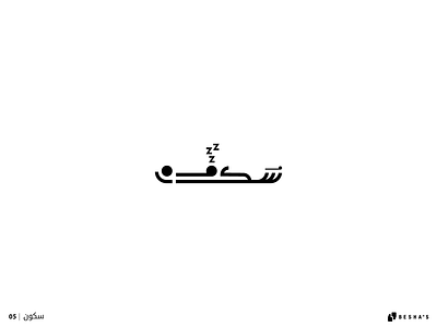 05 | Sleep arabic typography branding graphic design illustration typography