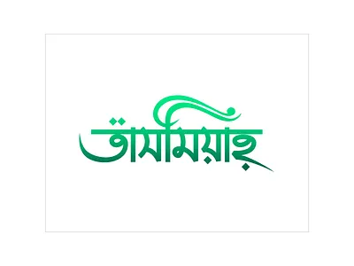 Tasmiyah bangla custom type logo logo type
