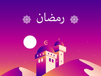 Ramaḍan desert editorial illustration mosque ramadan ramadhan tapekingkong vector