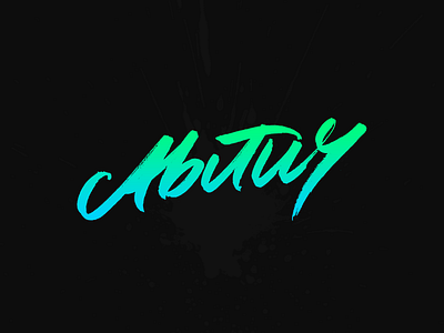 'Abitur' brush pen font graduation handlettering illustration lettering photoshop school type typography