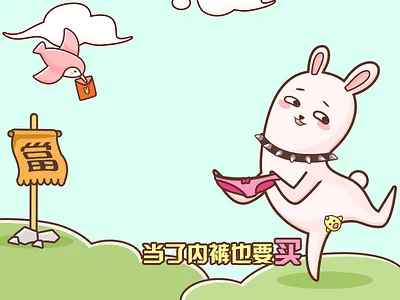 当了内裤也要买