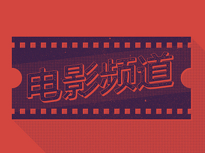 At The Movies: China china chinese film halftone movies reel ticket