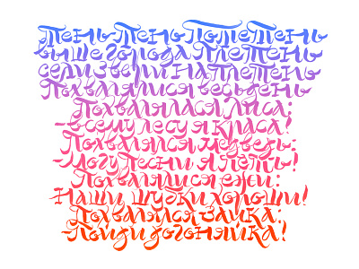 Poteten' brush brushpen childrens song cyrillic calligraphy gradient handlettering kate zavolokina nursery rhyme russian folklore