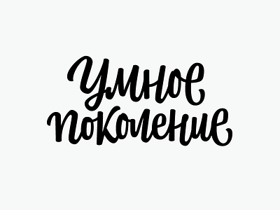 Umnoe Pokolenie lettering letters logo logotype type typography