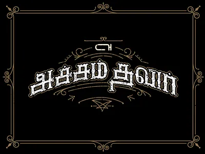 Acham Thavir -Tamil Typography design lettering t shirt tamil tamizh type typography