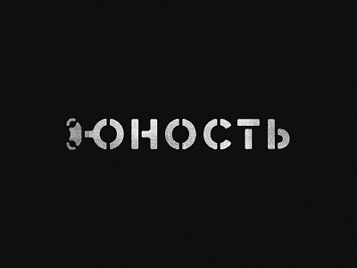 Unost bar brand drink font grill key lettering logo logomark musil stencil trash