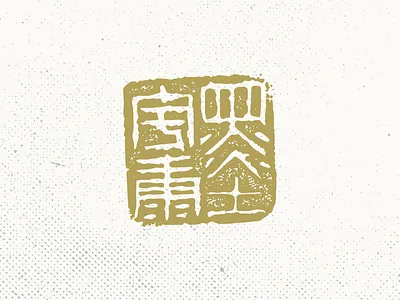 Chinese Chop – 墨宇康 asian china chinese chop halftone ink name seal texture