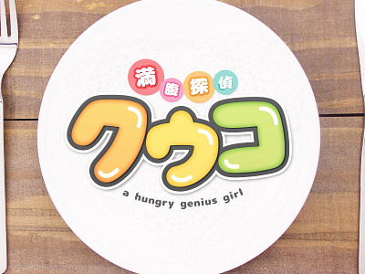 Satiety Detective "KUUKO" Rejected logo design idol logo movie title rejected