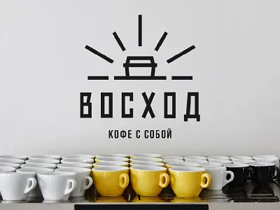 Voskhod Coffee Take Away Logotype branding cafe coffee cup identity logo logotype morning on go restaurant sign sun sunrise sunset take away takeaway