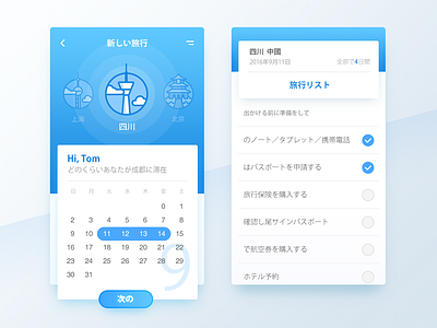 WeeklyUI #004 beijing blue calendar chengdu list plan shanghai sichuan tomhands travel trip