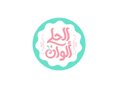 Al-Hala Alwan Logo arabic cafe coffee desserts icon identity lettering logo restaurant typography
