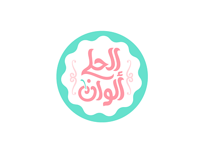 Al-Hala Alwan Logo arabic cafe coffee desserts icon identity lettering logo restaurant typography